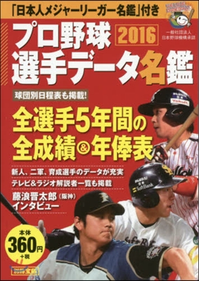 ’16 プロ野球選手デ-タ名鑑