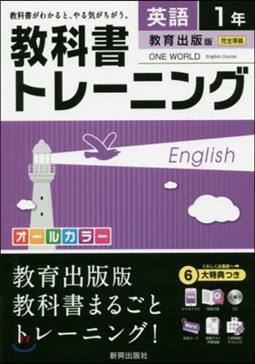 敎科書トレ-ニング 敎育出版版 英語1年