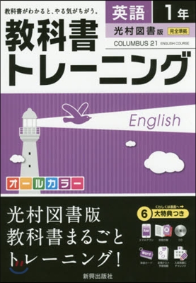 敎科書トレ-ニング 光村圖書版 英語1年