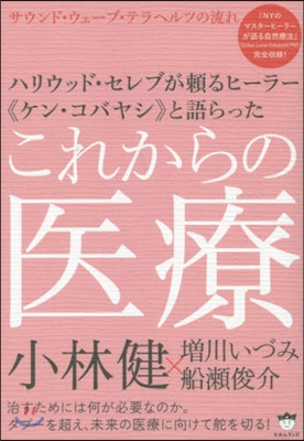 これからの醫療 サウンド.ウェ-ブ.テラ