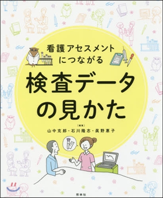 看護アセスメントにつながる檢査デ-タの見