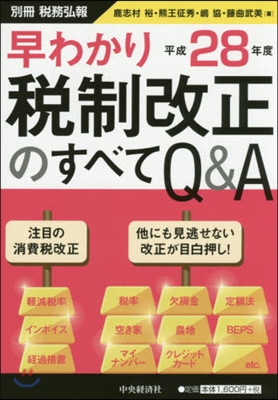 早わかり平成28年度稅制改正のすべてQ&