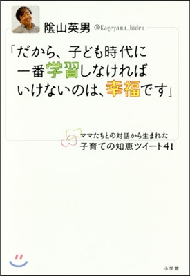 だから,子ども時代に一番學習しなければい