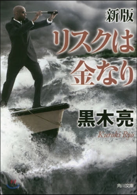 リスクは金なり 新版