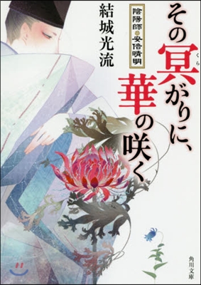 陰陽師.安倍淸明 その冥がりに,華のさく