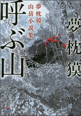 呼ぶ山 夢枕ばく山岳小說集