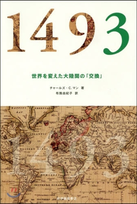 1493－世界を變えた大陸間の「交換」