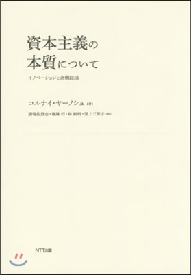 資本主義の本質について－イノベ-ションと