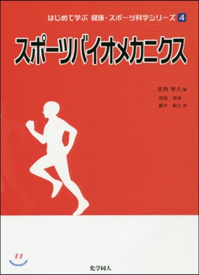 はじめて學ぶ健康.スポ-ツ科學シリ-ズ(4)スポ-ツバイオメカニクス