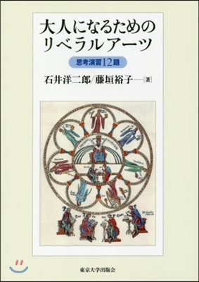 大人になるためのリベラルア-ツ 思考演習