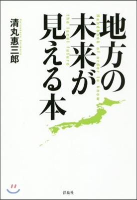 地方の未來が見える本