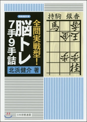 全問實戰型!腦トレ7手9手詰