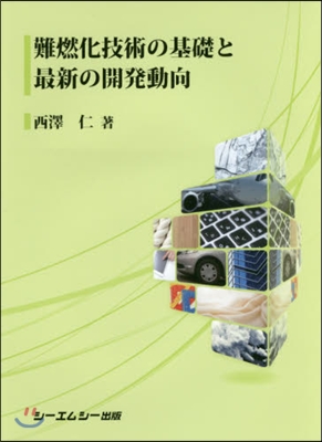 難燃化技術の基礎と最新の開發動向