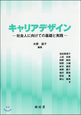 キャリアデザイン－社會人に向けての基礎と