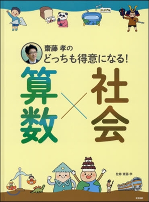 齋藤孝のどっちも得意になる!算數x社會