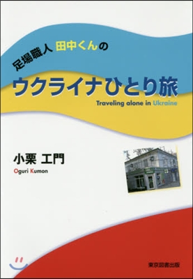 足場職人田中くんのウクライナひとり旅