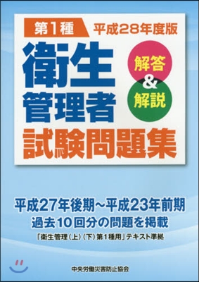 平28 第1種 衛生管理者試驗問題集