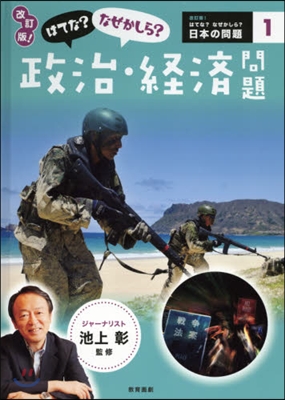 はてな?なぜかしら?政治.經濟問題 改訂