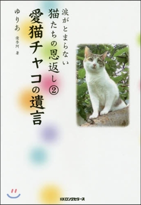 愛猫チャコの遺言