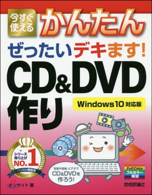 ぜったいデキます!CD&amp;DVD作り