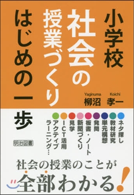 小學校社會の授業づくり はじめの一步