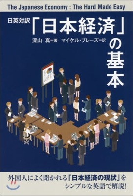 日英對譯 「日本經濟」の基本