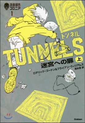 地底都市コロニア(1)トンネル 迷宮への扉 上