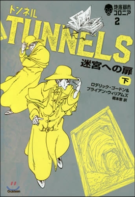 地底都市コロニア(2)トンネル 迷宮への扉 下