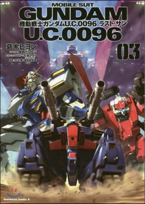 機動戰士ガンダム U.C.0096 ラスト.サン 3