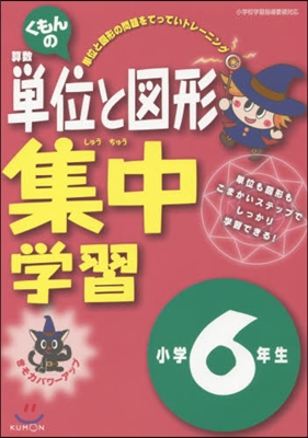 くもんの單位と圖形集中學習 小學6年生