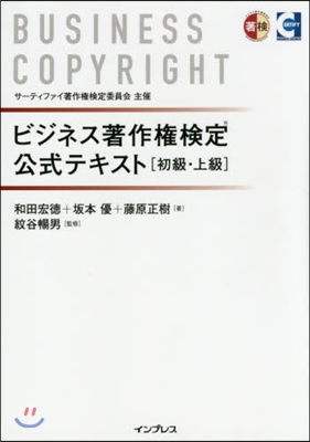 ビジネス著作權檢定公式テキスト初級.上級