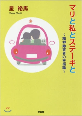 マリと私とステ-キと~精神障害者の幸福論