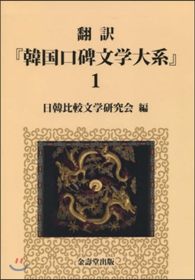 飜譯『韓國口碑文學大學大系』   1