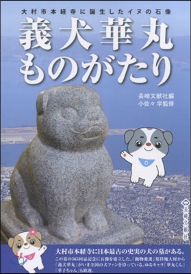 義犬華丸ものがたり