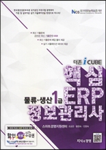 2016 핵심 ERP 정보관리사 물류생산 1급