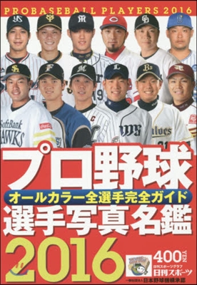 ’16 プロ野球選手寫眞名鑑