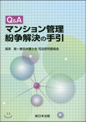 Q&A マンション管理紛爭解決の手引