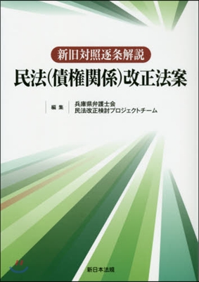 新舊對照逐條解說 民法(債權關係)改正法