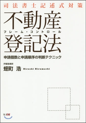 フレ-ム.コントロ-ル不動産登記法