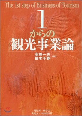 1からの觀光事業論