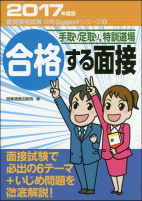 ’17 合格する面接 手取り足取り，特訓