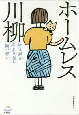 ホ-ムレス川柳 野良猫が俺より先に飼い猫