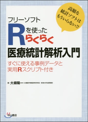 らくらく醫療統計解析入門