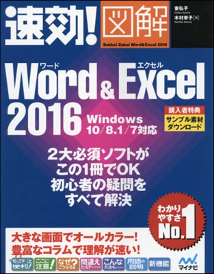 速效!圖解 Word & Excel 2016 Windows 10/8.1/7對應