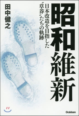 昭和維新 日本改造を目指した“草莽”たち