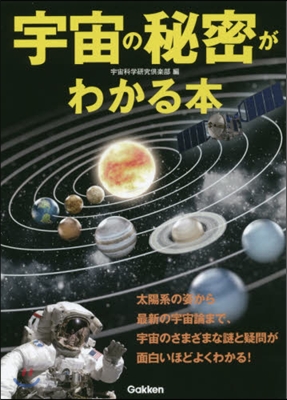 宇宙の秘密がわかる本