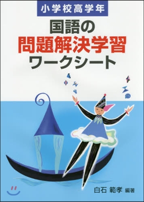 國語の問題解決學習ワ-クシ 小學校高學年