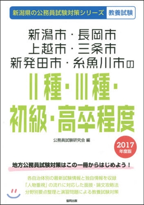 新潟市.長岡市.上越市.三條市.新發田市.絲魚川市の2種.3種.初級.高卒程度 敎養試驗 2017年度版