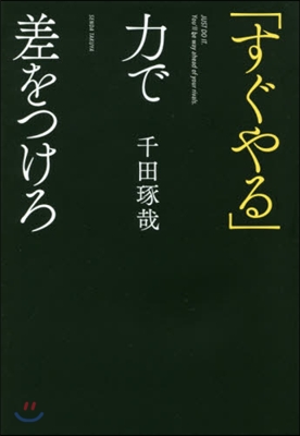 「すぐやる」力で差をつけろ