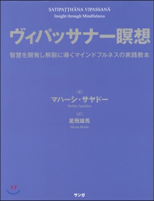 ヴィパッサナ-瞑想 智慧を開發し解脫に導